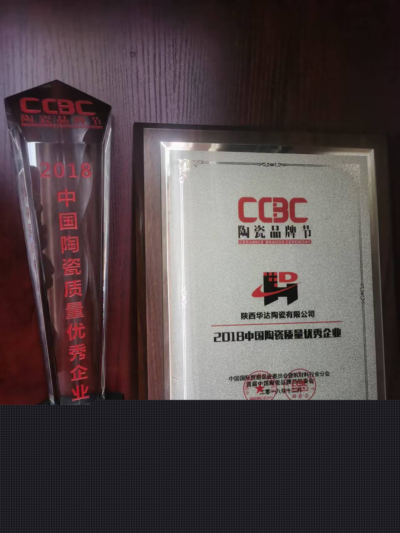 2018質(zhì)量陶瓷中國*企業(yè)證書