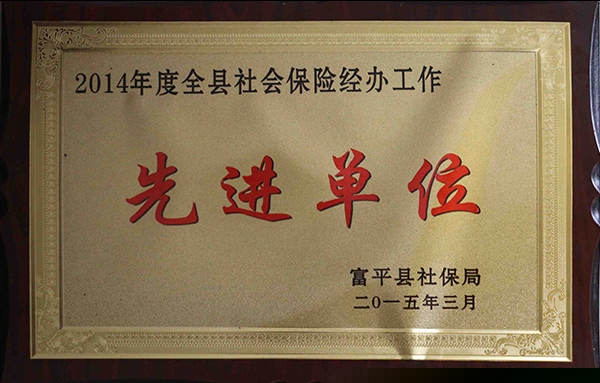 2014年度全縣社會保險經(jīng)辦工作*單位