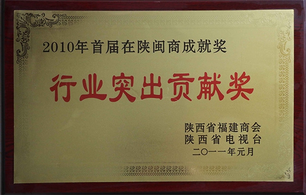 2010首屆在陜閩商成就獎行業(yè)突出貢獻(xiàn)獎證書